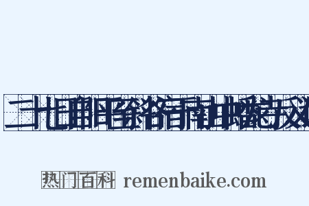 二十七日自阳平至斜谷宿于南山中蟠龙寺反义词是什么意思的图片